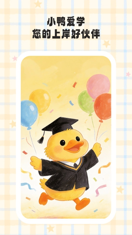 小鸭爱学安卓免费版