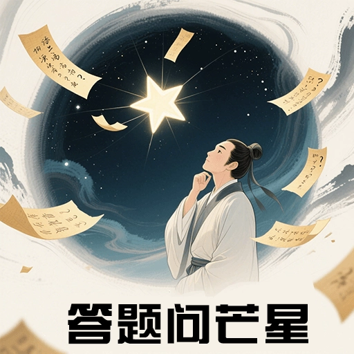 答题问芒星最新版