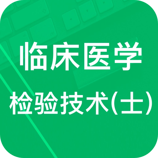 临床检验技士题库安卓直装版