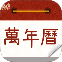 万年历农历通书官方版