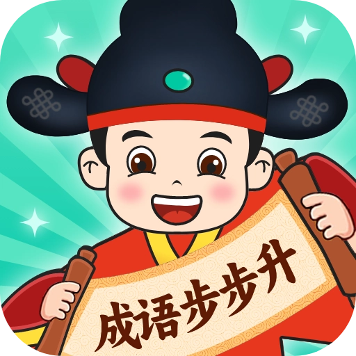 成语步步升安卓免费版