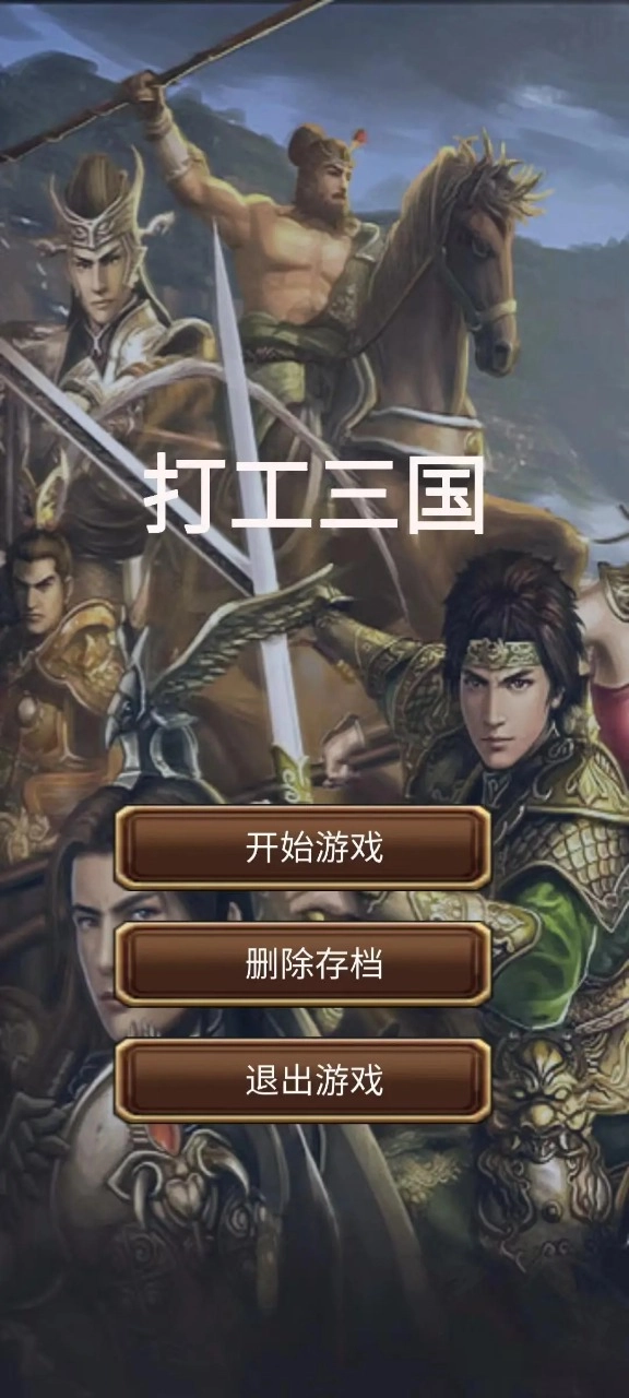 打工三国手游版