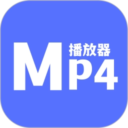 MP4播放器软件安卓免费版