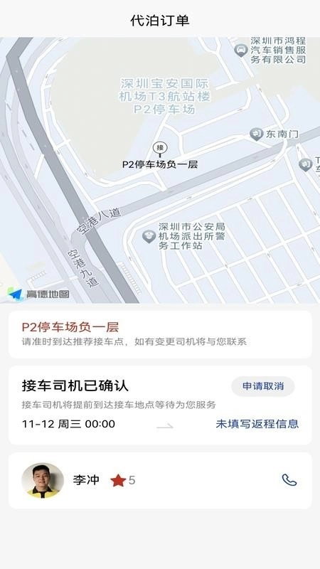 飞泊通手机版图2