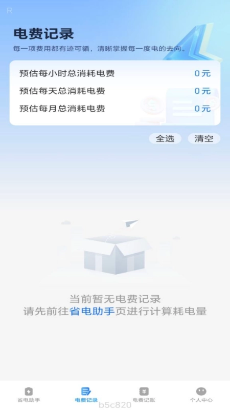 省电一点通软件手机正版图3