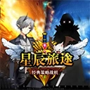 星辰旅途手游免费版