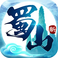 蜀山初章游戏纯净最新版