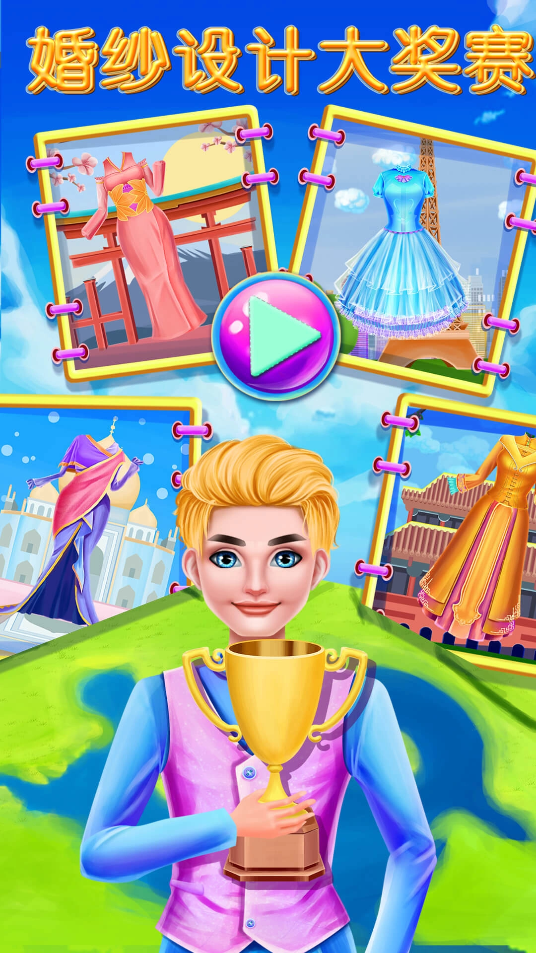 婚纱设计大奖赛游戏最新版