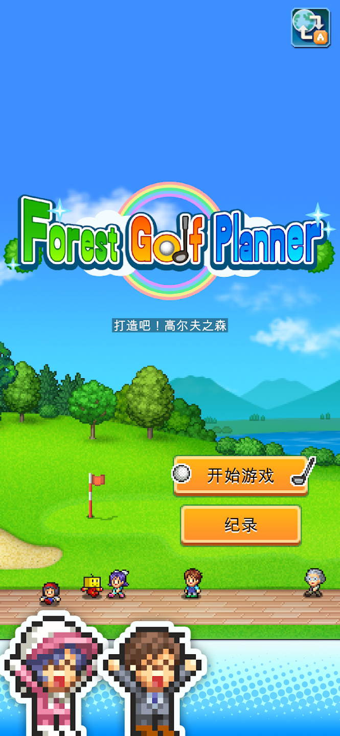 加油高尔夫之森手机版图1