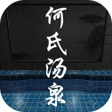 何氏汤泉