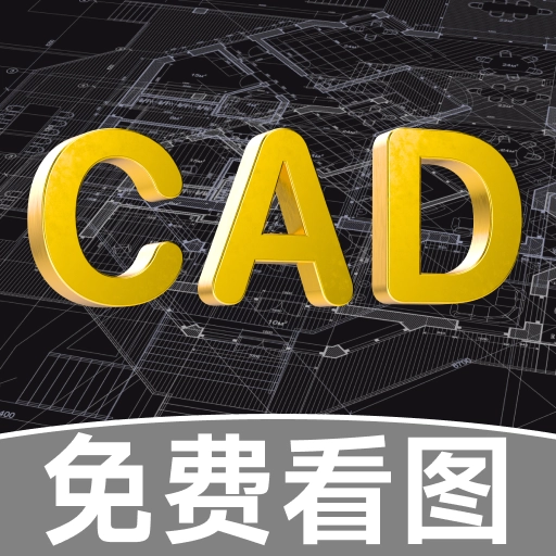 CAD快速看图助手安卓免费版