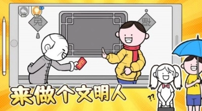 来做个文明人手机版