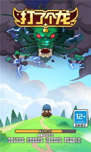 打了个龙游戏最新版