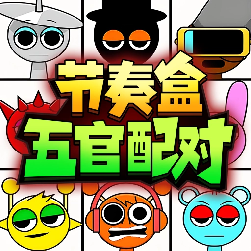 节奏盒子五官配对游戏最新版