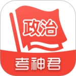 高中政治考神君无广告版