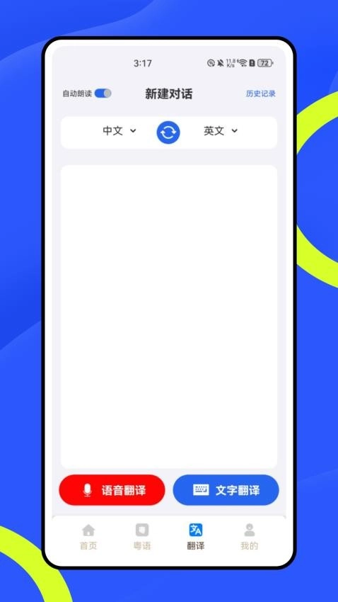 方言翻译器无广告版