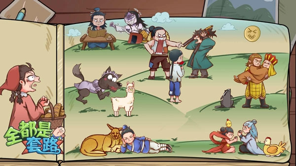 全都是套路直装版