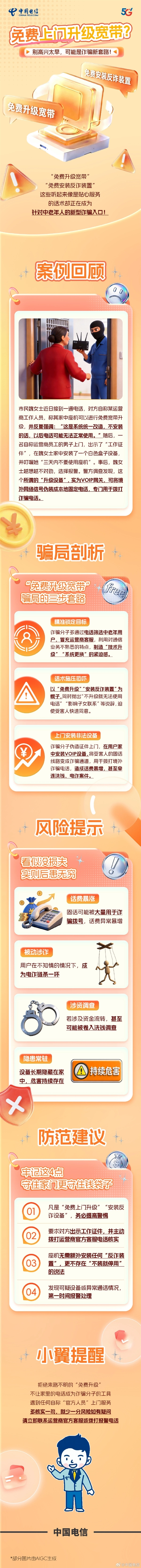 声称免费上门升级宽带？别轻信！这很可能是诈骗陷阱