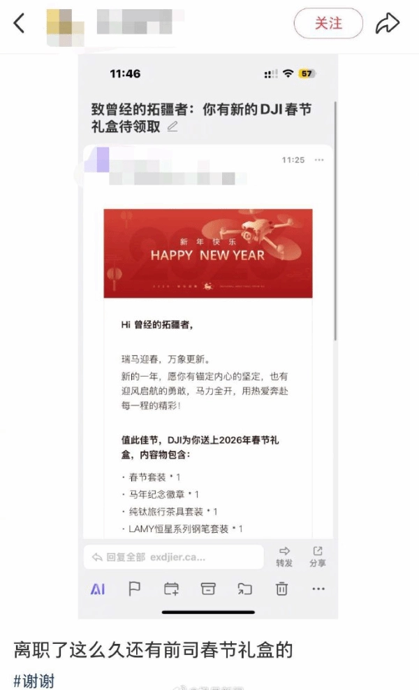大疆已连续多年为离职员工送上新春礼盒，且礼盒与在职员工所获的是同一款式