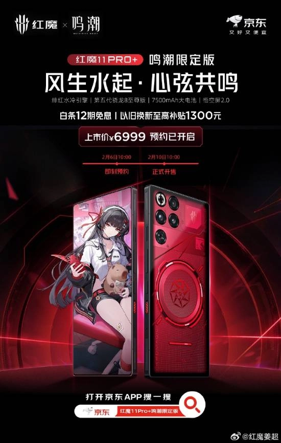 JK女神千咲惊喜亮相！红魔11Pro+鸣潮联名限定款正式发布，售价6999元