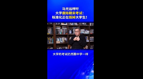 专家发声：大学应取消期末考试，标准化考核模式正对中国大学生造成损害