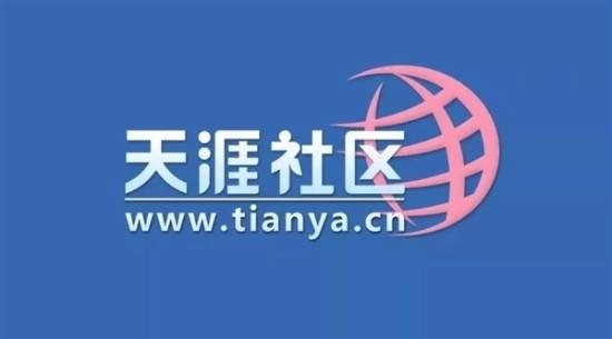 天涯社区官宣重启计划：2026年6月1日起恢复平台访问，现以1999元招募创世成员！
