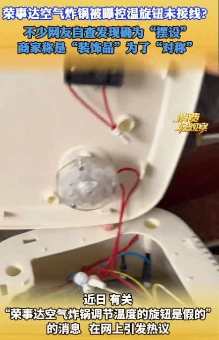 多款空气炸锅配备虚假温度调节旋钮：律师表示此举涉嫌欺诈，消费者有权主张退一赔三
