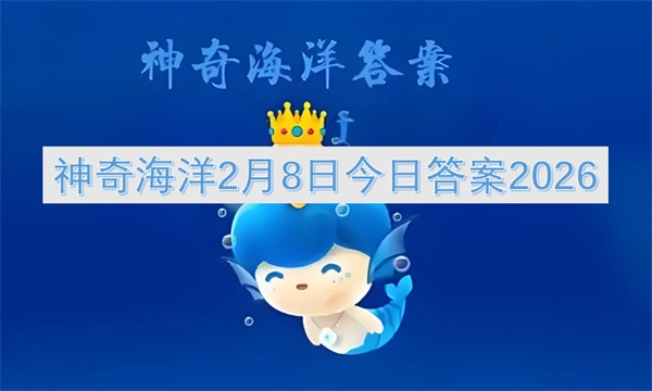 神奇海洋今日答案（2026年2月8日）