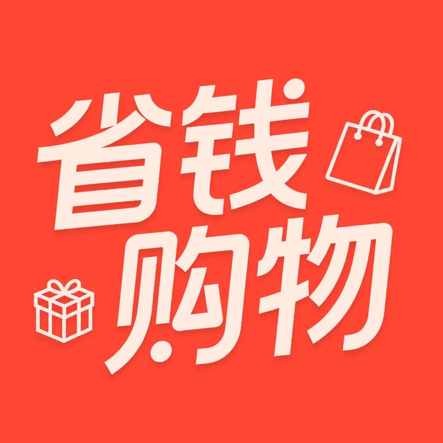 拼购多优惠免费原版