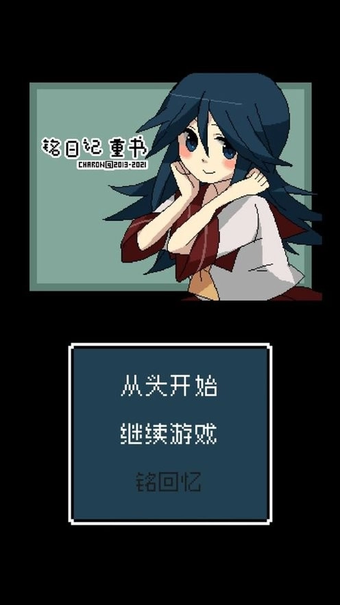 铭日记游戏安装包图2