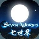 七世界官方最新版
