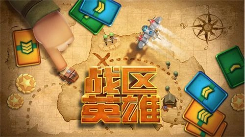 战区英雄手游下载