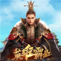 英雄霸业游戏纯净最新版