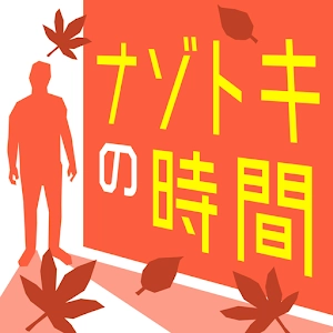 ナゾトキ時間直装版