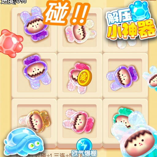 这神器好解压游戏纯净版