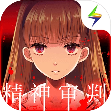 爱丽丝的精神审判手机下载-爱丽丝的精神审判中文版下载
