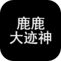 鹿鹿大迹神安卓版