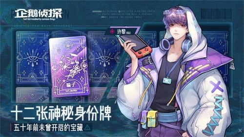 企鹅侦探最新下载