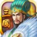 魏蜀吴悍将之三国志通用版