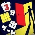 3分脱出直装游戏版