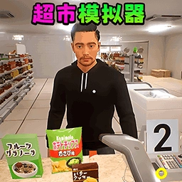 超市模拟经营2手游直装版
