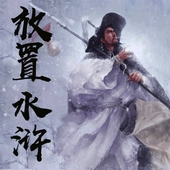 放置水浒之替天行道免费版