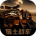 废土战车安卓直装版