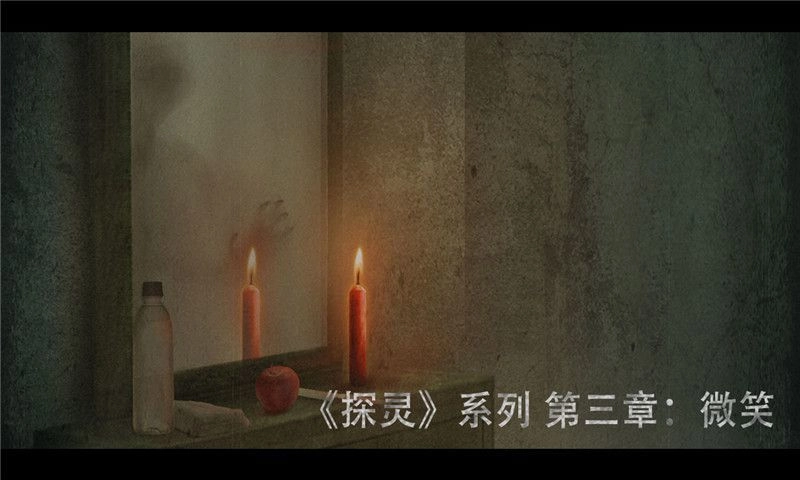探灵之微笑图2