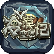 冷漠空想记游戏安装包