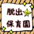 逃离幼儿园手游免费版