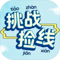 挑战捡线安卓版