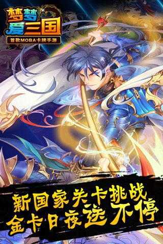 梦梦爱三国最新版
