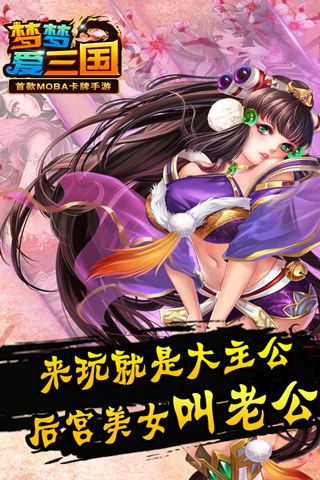 梦梦爱三国最新版