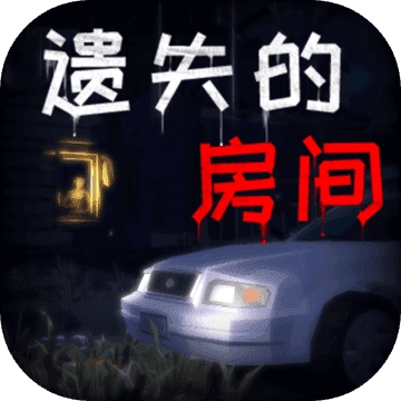 遗失的房间安卓版